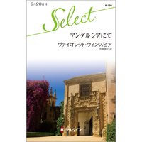 アンダルシアにて