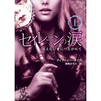 セイレーンの涙――見えない愛につながれて