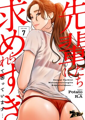 先輩たちに求められすぎて困っています…(フルカラー) 7