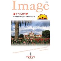 凍てついた愛 愛と裏切りの大地 II