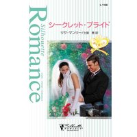 シークレット・ブライド