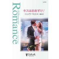 キスはおあずけ!