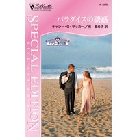 パラダイスの誘惑 デブロー家の伝説