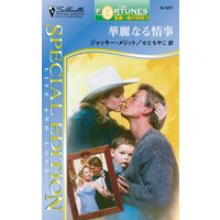 華麗なる情事 富豪一族の伝説 XII