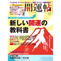 開運帖 2013年10月号