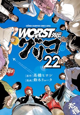 お得な580ポイントレンタル】WORST外伝 グリコ 10 | 鈴木リュータ...他