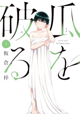 瓜を破る 8巻 |板倉梓 | まずは無料試し読み！Renta!(レンタ)