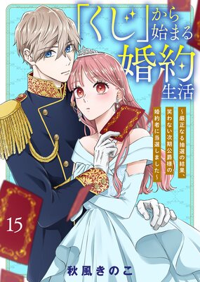 くじ」から始まる婚約生活～厳正なる抽選の結果、笑わない次期公爵様の