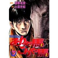 ありゃ馬こりゃ馬 田原成貴 他 電子コミックをお得にレンタル Renta