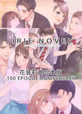 IRIEnovel100���ʵ�ǰ �ֲ�轰� �����Ǥ�ɽ��