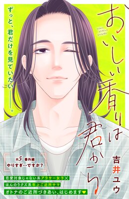 おいしい香りは君から 分冊版 5巻 番外編