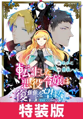 転生した悪役令嬢は復讐を望まない THE COMIC 特装版 4巻【Renta