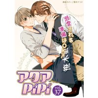アクアPiPi vol.37 プリンス系美男子×酒屋の息子、ほか