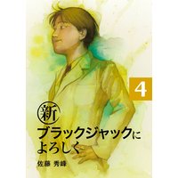 新ブラックジャックによろしく 佐藤秀峰 電子コミックをお得にレンタル Renta