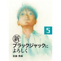 新ブラックジャックによろしく 佐藤秀峰 電子コミックをお得にレンタル Renta