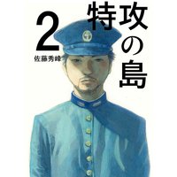 お得な100ポイントレンタル 特攻の島 8 佐藤秀峰 電子コミックをお得にレンタル Renta