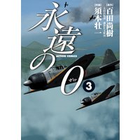 永遠の0 百田尚樹 他 電子コミックをお得にレンタル Renta