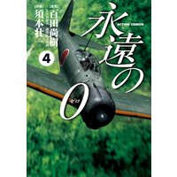 永遠の0 百田尚樹 他 電子コミックをお得にレンタル Renta