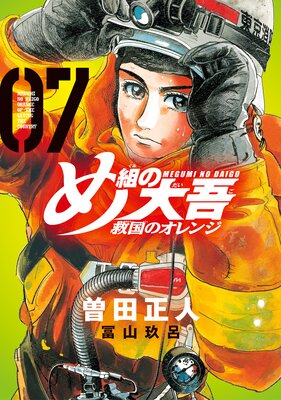 め組の大吾 救国のオレンジ 7巻 【電子限定! 塗り下ろしカラー、5ページ付き!】