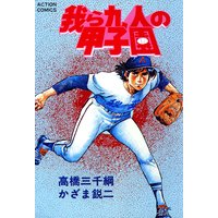 我ら九人の甲子園 高橋三千綱 他 電子コミックをお得にレンタル Renta