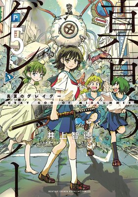 真夏のグレイグー 5巻