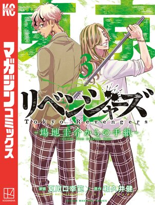 東京卍リベンジャーズ ~場地圭介からの手紙~ 3巻
