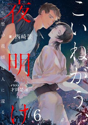 こいねがう、夜明け −生贄の花婿は人に還る−6(分冊版)