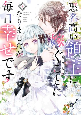 悪名高い領主に嫁ぐことになりましたが毎日幸せです【デジタル版限定