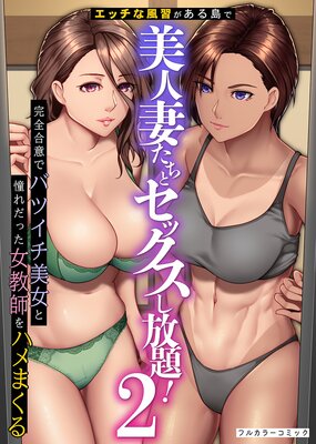 エッチな風習がある島で美人妻たちとセックスし放題!2 完全合意でバツイチ美女と憧れだった女教師をハメまくる(フルカラーコミック)