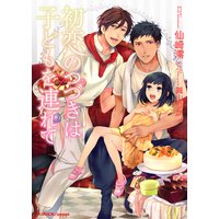 初恋のつづきは子どもを連れて
