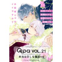 Qpa Vol.21 本当はBLな童話〜お姫様じゃなくてもイイですか?