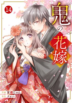 バラ売り】noicomi鬼の花嫁 | 富樫じゅん...他 | Renta!