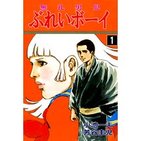 ぶれいボーイ