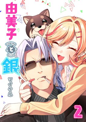 由美子と銀(2)