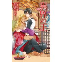 異界の王