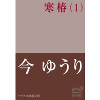 マリクロ連載文庫 寒椿