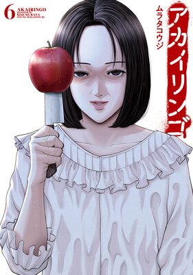 アカイリンゴ 6巻