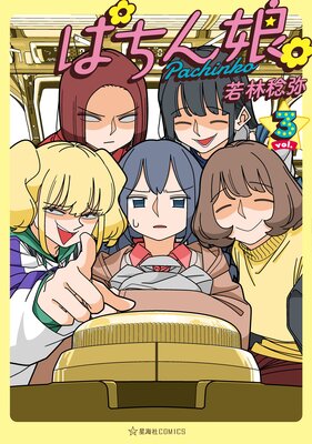 ぱちん娘。3