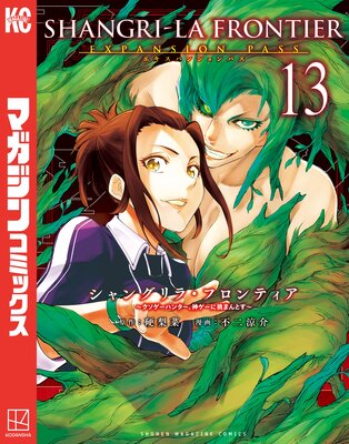 シャングリラ・フロンティア 13巻エキスパンションパス 〜クソゲーハンター、神ゲーに挑まんとす〜