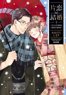 片恋結婚 ～年上の旦那様は不器用な愛妻家～ 21 |おおひらしるす