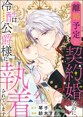 離婚予定の契約婚なのに、冷酷公爵様に執着されています（分冊版