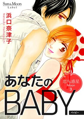 恋する惑星 Moon(3)あなたのBABY