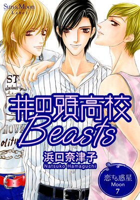 恋する惑星 Moon(7)井の頭高校Beasts