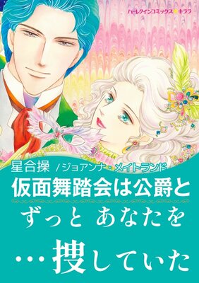 仮面舞踏会は公爵と 星合操 他 電子コミックをお得にレンタル Renta