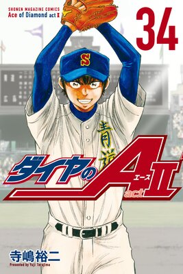 ダイヤのA act2 34巻