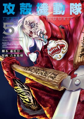 攻殻機動隊 THE HUMAN ALGORITHM 5巻