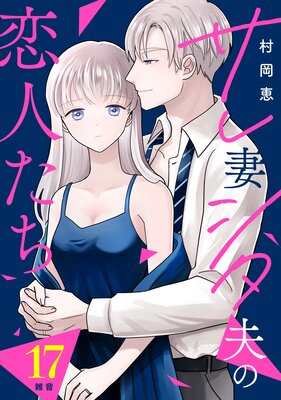 サレ妻シタ夫の恋人たち 分冊版 7巻 |村岡恵 | まずは無料試し