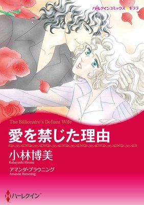 【ハーレクインコミック】年の差ロマンスセット vol.2