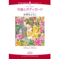 【ハーレクインコミック】ボディガードヒーローセット vol.2