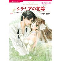 【ハーレクインコミック】旅して恋して▼ロマンスセレクトセット vol.2